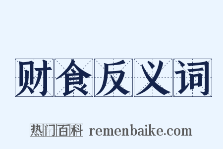 财食反义词是什么意思的图片